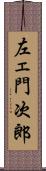 左ェ門次郎 Scroll