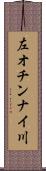 左オチンナイ川 Scroll