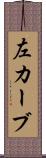 左カーブ Scroll
