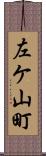 左ケ山町 Scroll
