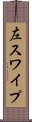 左スワイプ Scroll