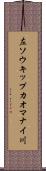 左ソウキップカオマナイ川 Scroll