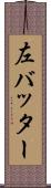 左バッター Scroll