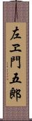左ヱ門五郎 Scroll