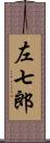 左七郎 Scroll