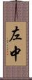 左中 Scroll