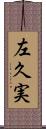 左久実 Scroll