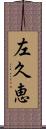 左久恵 Scroll