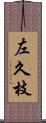 左久枝 Scroll