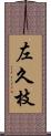 左久枝 Scroll