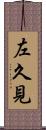 左久見 Scroll