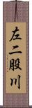 左二股川 Scroll