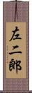 左二郎 Scroll