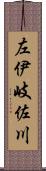 左伊岐佐川 Scroll
