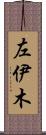 左伊木 Scroll