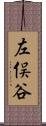 左俣谷 Scroll