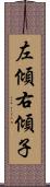 左傾右傾子 Scroll