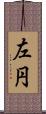 左円 Scroll