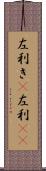 左利き(P) Scroll