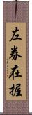 左券在握 Scroll