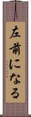 左前になる Scroll