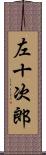左十次郎 Scroll