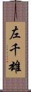 左千雄 Scroll