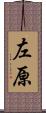左原 Scroll