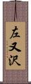 左又沢 Scroll