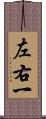 左右一 Scroll