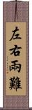 左右兩難 Scroll