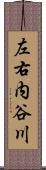 左右内谷川 Scroll