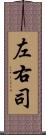 左右司 Scroll