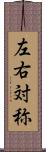 左右対称 Scroll