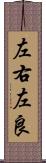 左右左良 Scroll