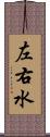 左右水 Scroll