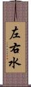 左右水 Scroll