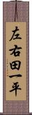 左右田一平 Scroll