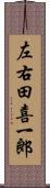 左右田喜一郎 Scroll