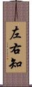 左右知 Scroll