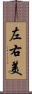 左右美 Scroll