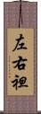 左右袒 Scroll