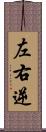 左右逆 Scroll