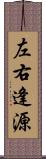 左右逢源 Scroll