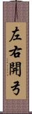 左右開弓 Scroll