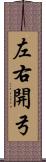 左右開弓 Scroll