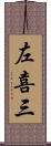 左喜三 Scroll