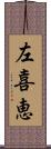 左喜恵 Scroll