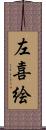 左喜絵 Scroll