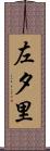 左夕里 Scroll